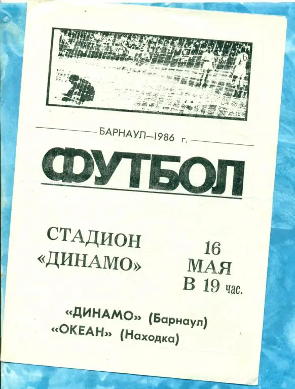 Динамо Барнаул - Океан Находка - 1986 г.