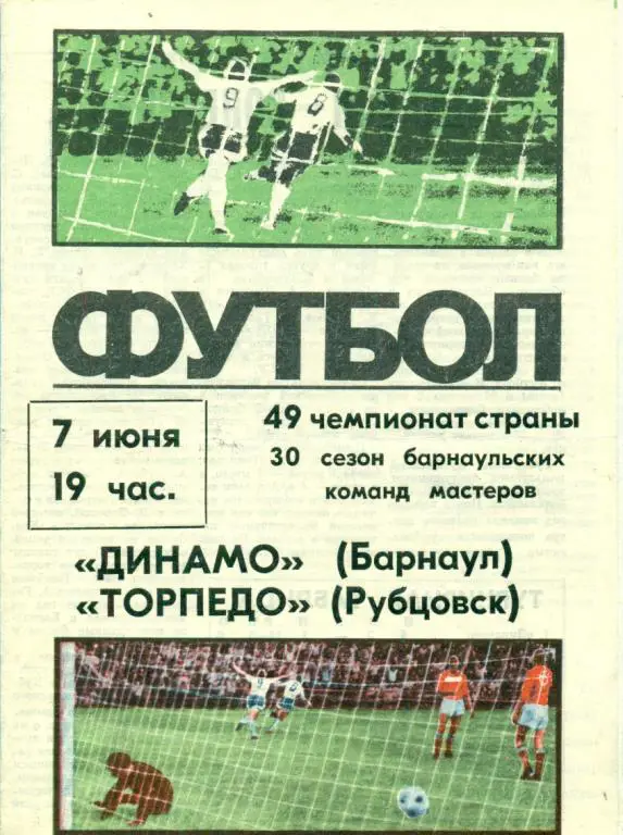 Динамо Барнаул - Торпедо Рубцовск - 1986 г.