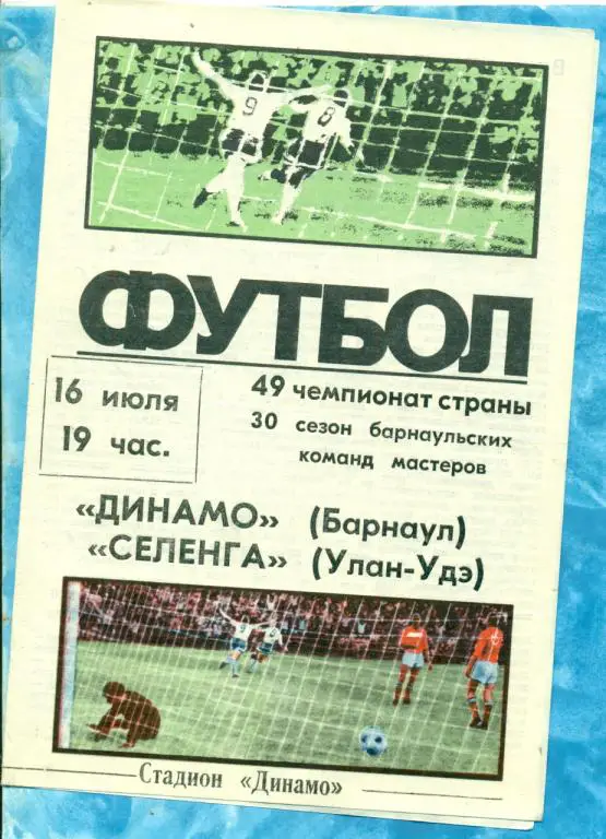 Динамо Барнаул - Селенга Улан-Удэ - 1986 г.