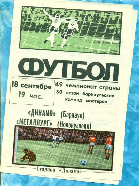 Динамо Барнаул - Металлург Новокузнецк - 1986 г.