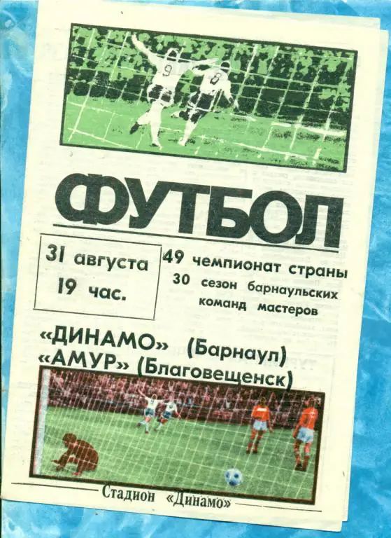 Динамо Барнаул - Амур Благовещенск - 1986 г.