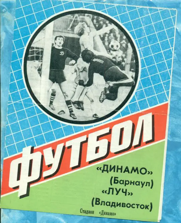 Динамо Барнаул - Луч Владивосток - 1985 г.