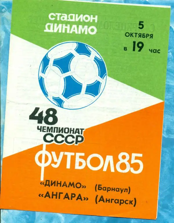 Динамо Барнаул - Ангара Ангарск - 1985 г.