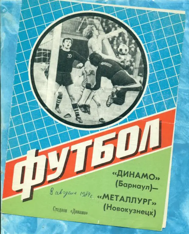 Динамо Барнаул - Металлург Новокузнецк - 1984 г.