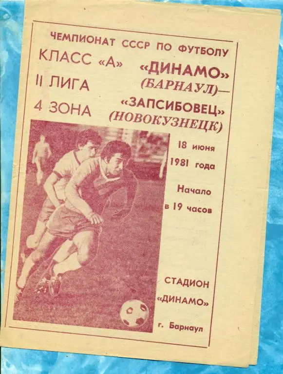 Динамо Барнаул - Запсибовец Новокузнецк - 1981 г.