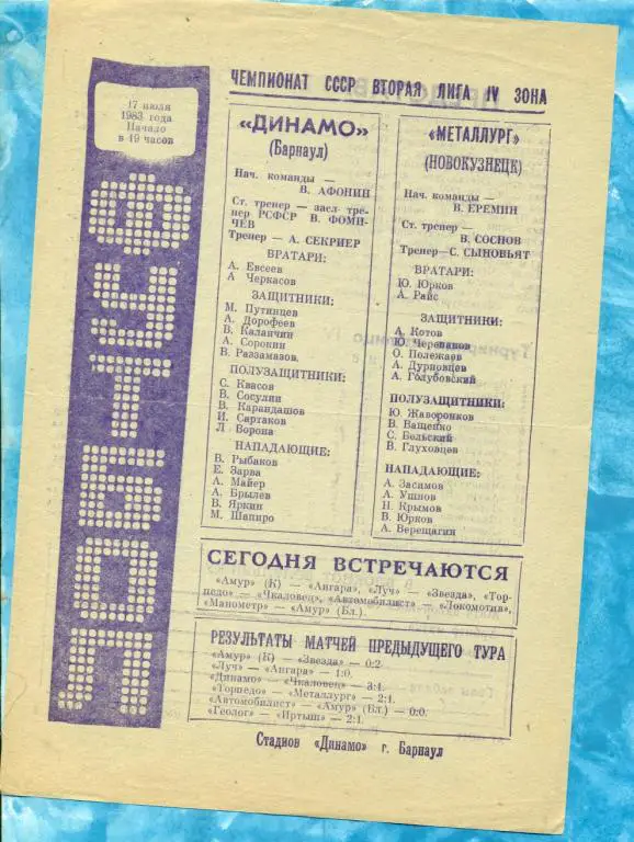 Динамо Барнаул - Металлург Новокузнецк - 1983 г.
