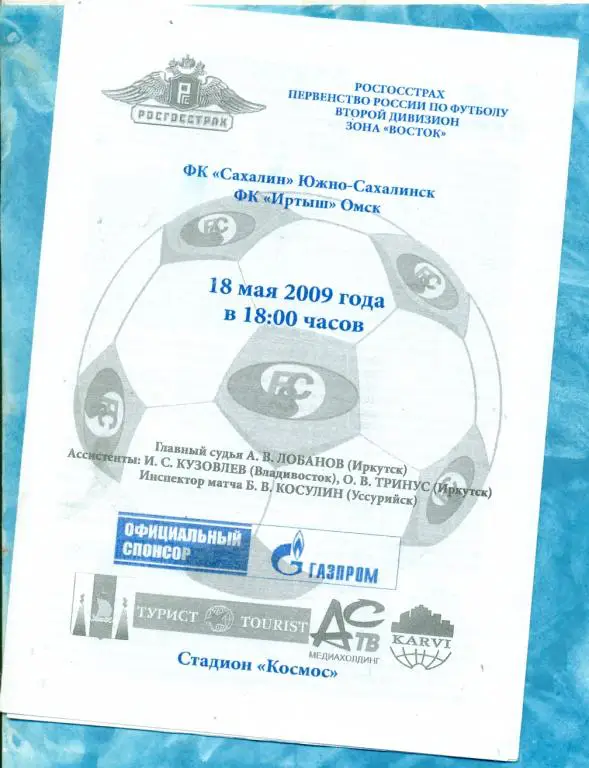 Сахалин ( Южно-Сахалинск ) - Иртыш Омск - 2008 / 2009 г. (18.05.09.)
