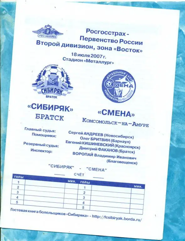Сибиряк Братск - Смена Комсомольск-на-Амуру - 2007 г.