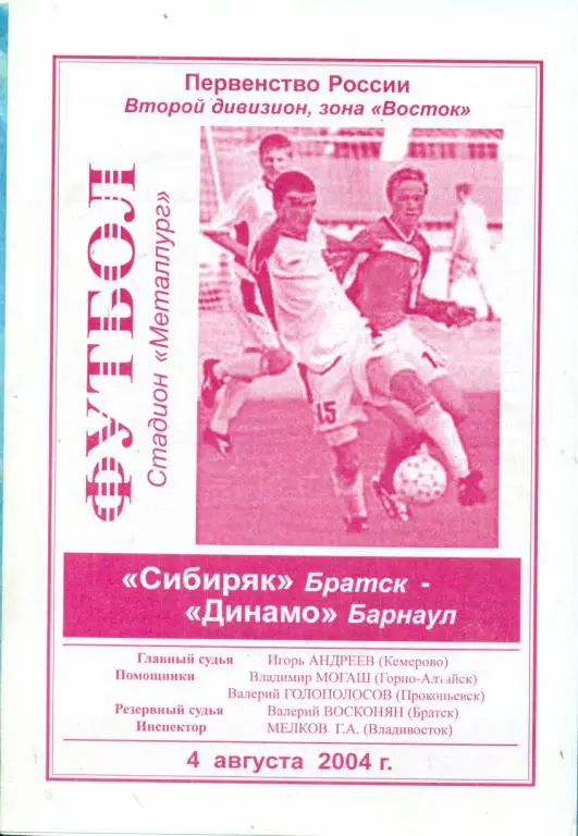 Сибиряк Братск - Динамо Барнаул - 2004 г.