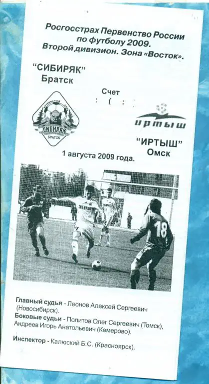 Сибиряк Братск - Иртыш Омск - 2009 г.