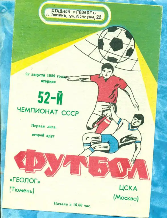 Геолог Тюмень - ЦСКА - 1989 г.