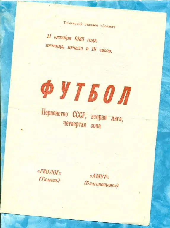 Геолог Тюмень - Амур Благовещенск - 1985 г.
