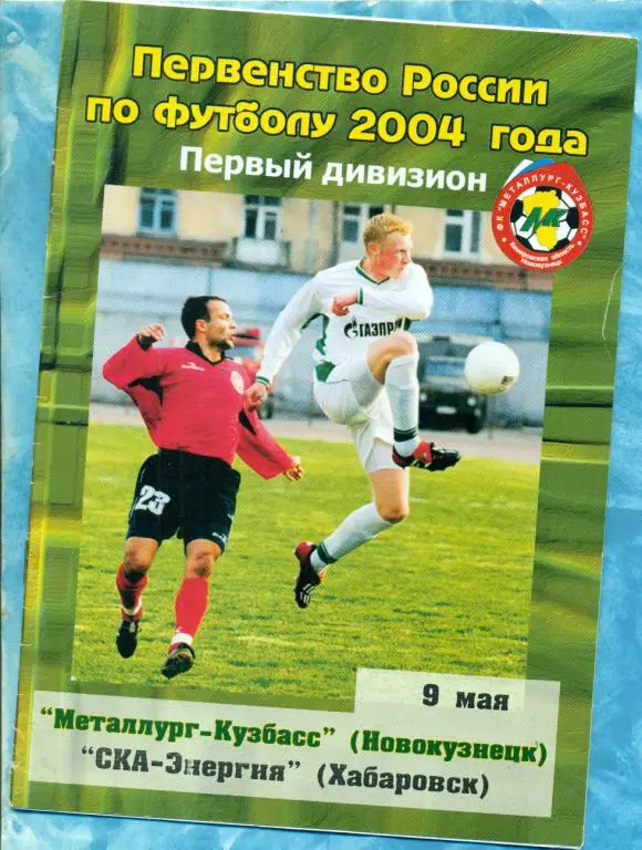 Металлург Новокузнецк - СКА Хабаровск - 2004 г.