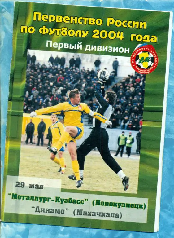 Металлург Новокузнецк - Динамо Махачкала - 2004 г.