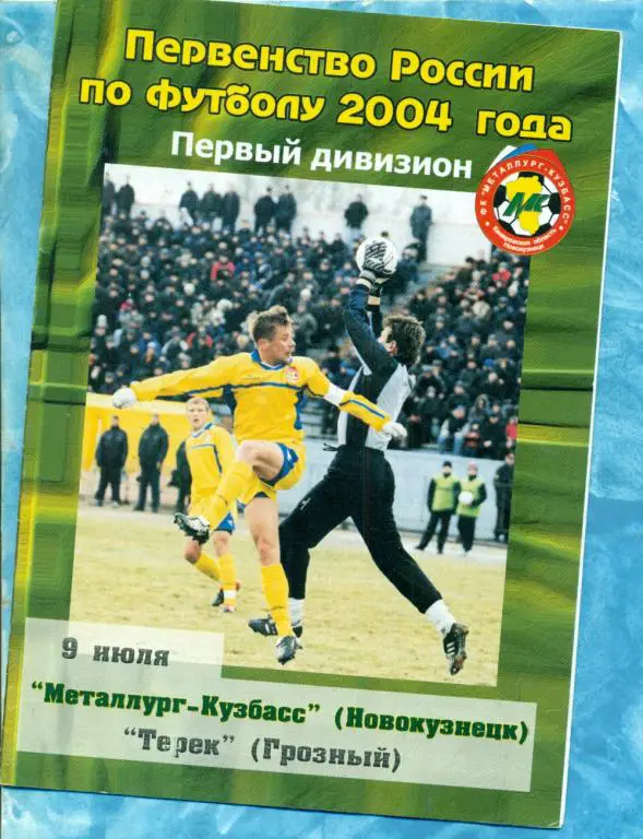 Металлург Новокузнецк - Терек Грозный - 2004 г.