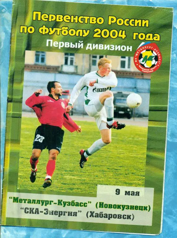 Металлург Новокузнецк - СКА Хабаровск - 2004 г.