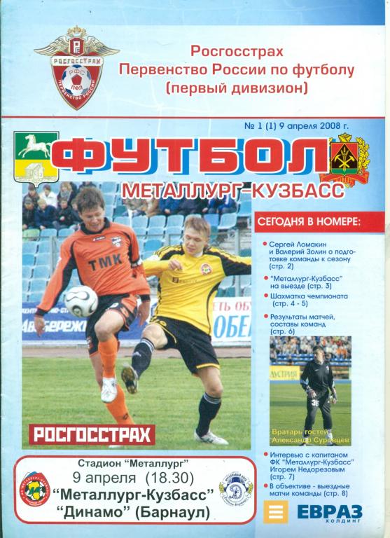 Металлург Новокузнецк - Динамо Барнаул - 2008 г.