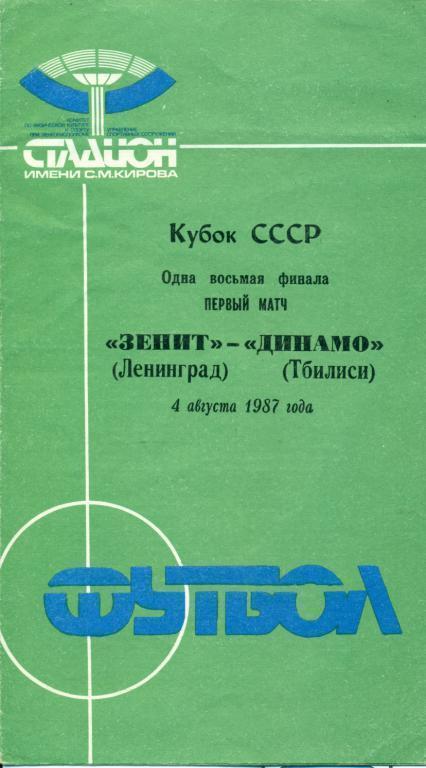 Зенит Ленинград - Динамо Тбилиси - 1987 г. кубок СССР 1/8