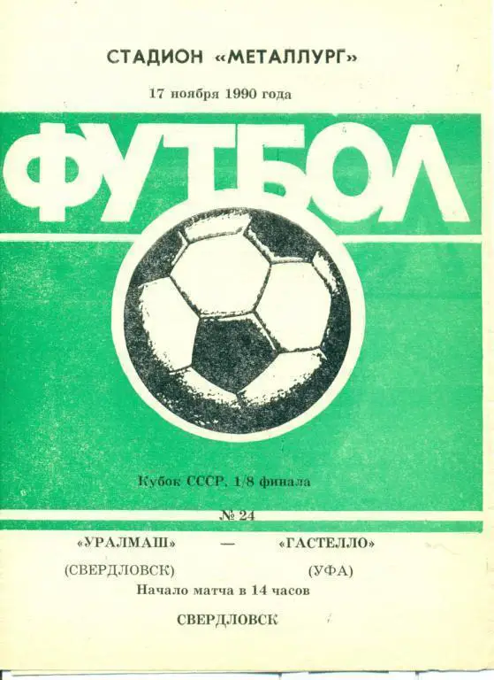 Уралмаш Свердловск - Гастелло Уфа -1990 г. кубок СССР - 1/8