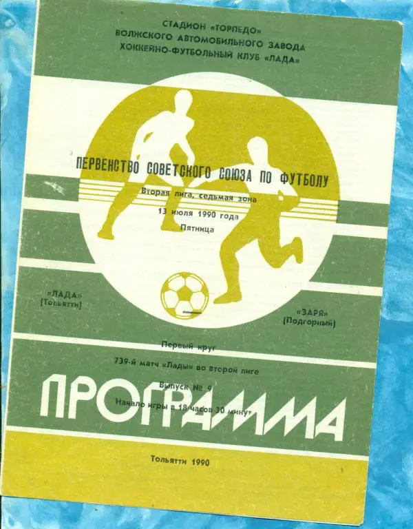 Торпедо Тольятти - Заря Подгорный - 1990 г.