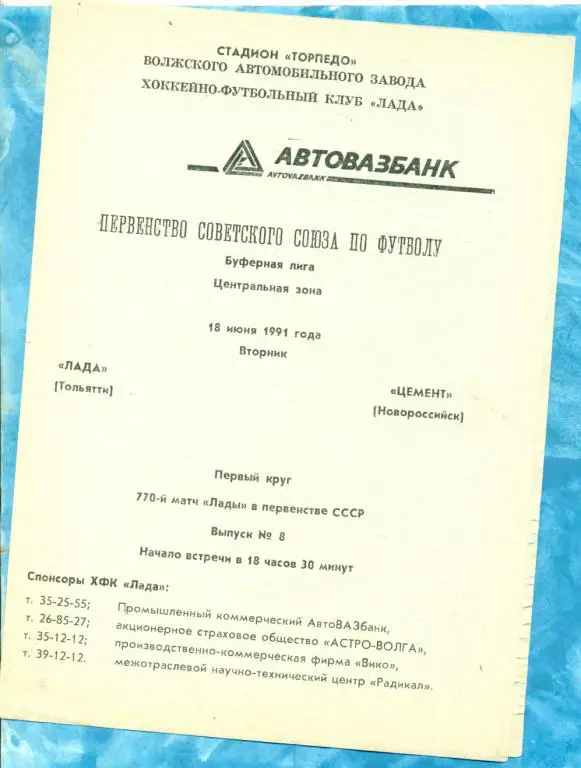 Торпедо Тольятти - Цемент Новороссийск - 1991 г.