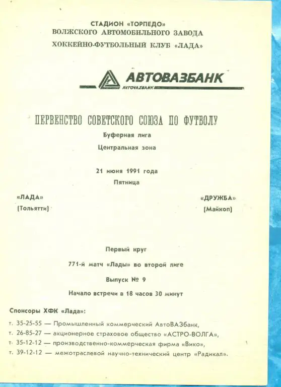 Торпедо Тольятти - Дружба Майкоп - 1991 г.