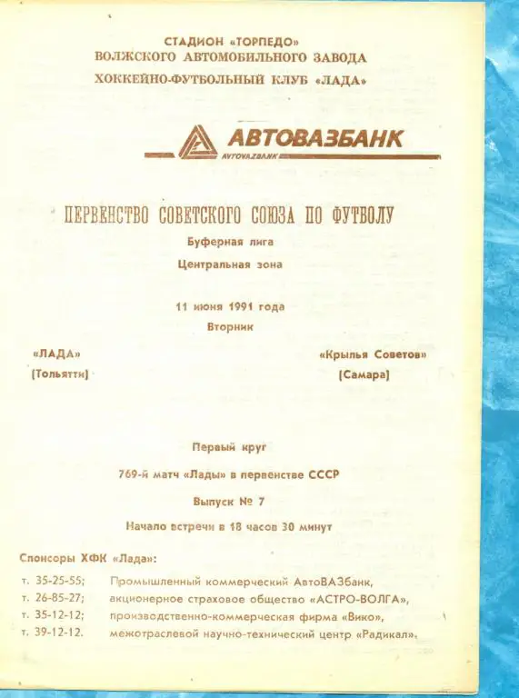 Торпедо Тольятти - Крылья Советов Самара - 1991 г.