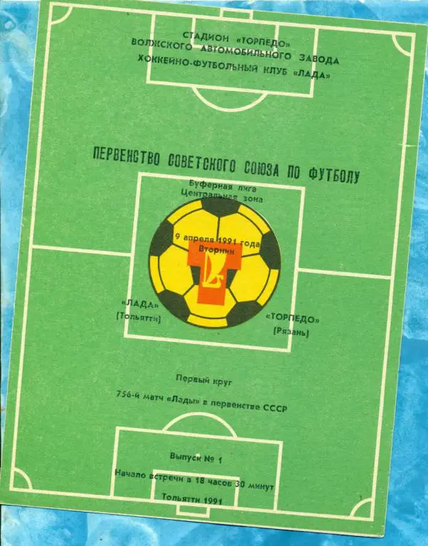 Торпедо Тольятти - Торпедо Рязань - 1991 г.
