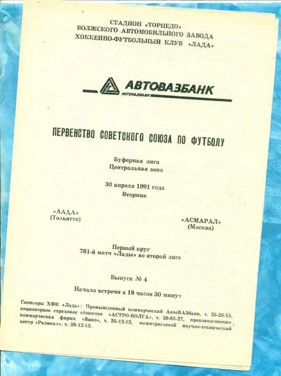 Торпедо Тольятти - Асмарал Москва - 1991 г.