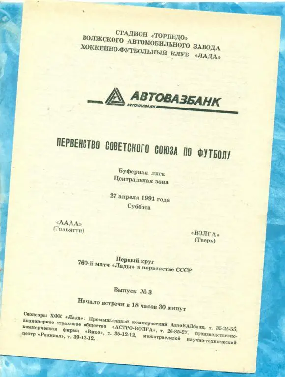 Торпедо Тольятти - Волга Тверь - 1991 г.