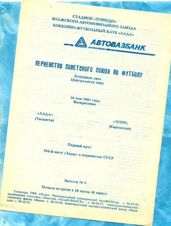 Торпедо Тольятти - Лори Кировокан - 1991 г.