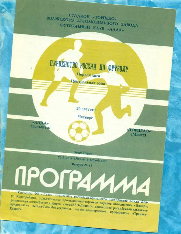 Торпедо Тольятти - Торпедо Миасс - 1991 г.