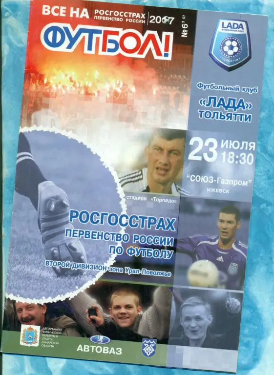 Лада Тольятти - Союз ГАЗПРОМ Ижевск - 2007 г.