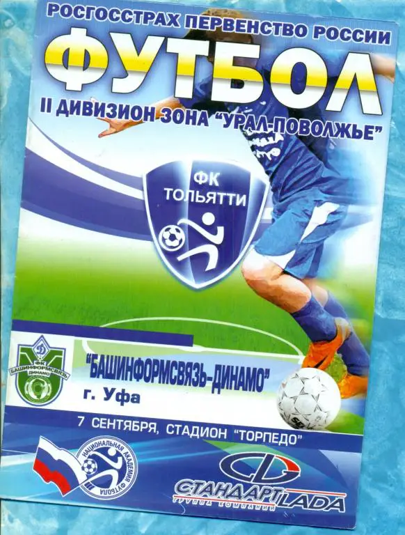 ФК Тольятти - Динамо Уфа - 2009 г.