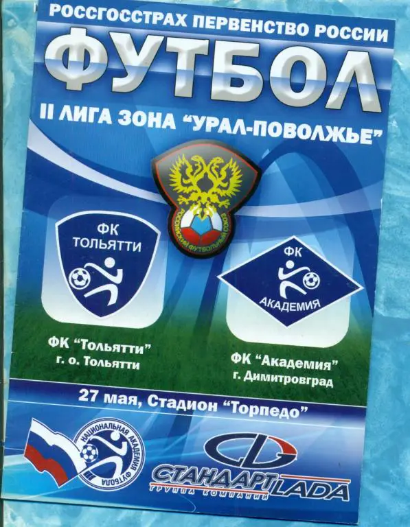 ФК Тольятти - Академия Димитровград - 2008 г.