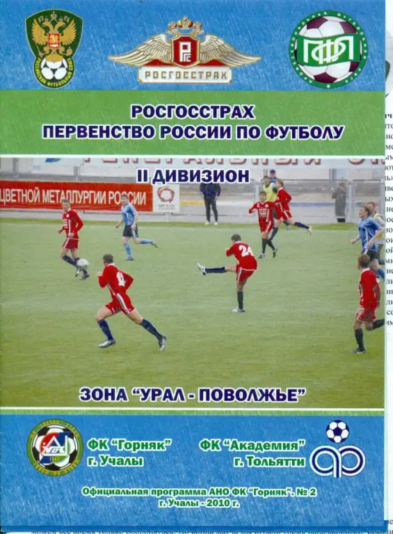 Горняк Учалы - Академия Тольятти - 2010 г.