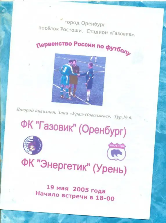 Газовик Оренбург - Энергетик Урень - 2005 г.