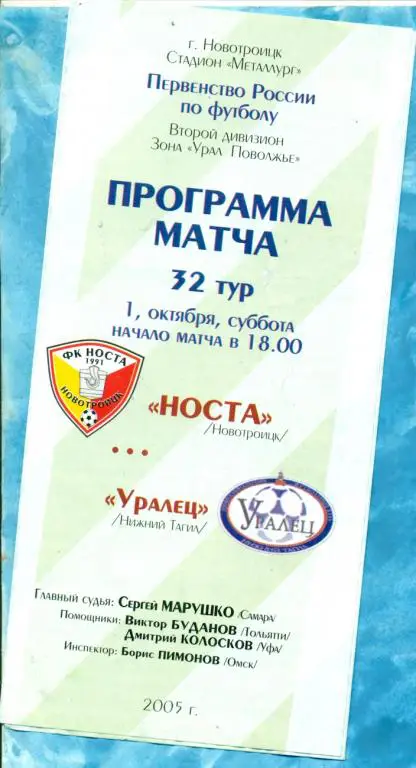 Носта Новотроицк - Уралец Нижний Тагил - 2005 г.