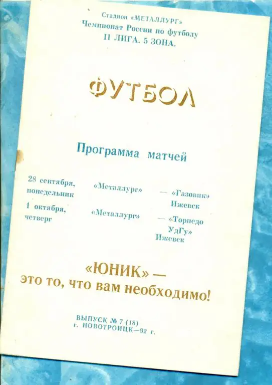 Металлург Новотроицк - Ижевск - 1992 г.