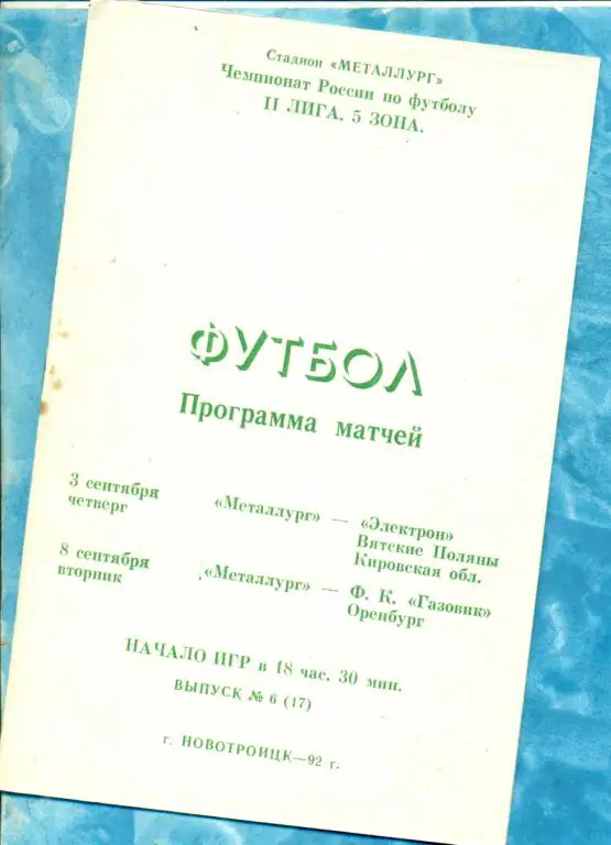 Металлург Новотроицк - Вятские Поляны / Газовик Оренбург - 1992 г.