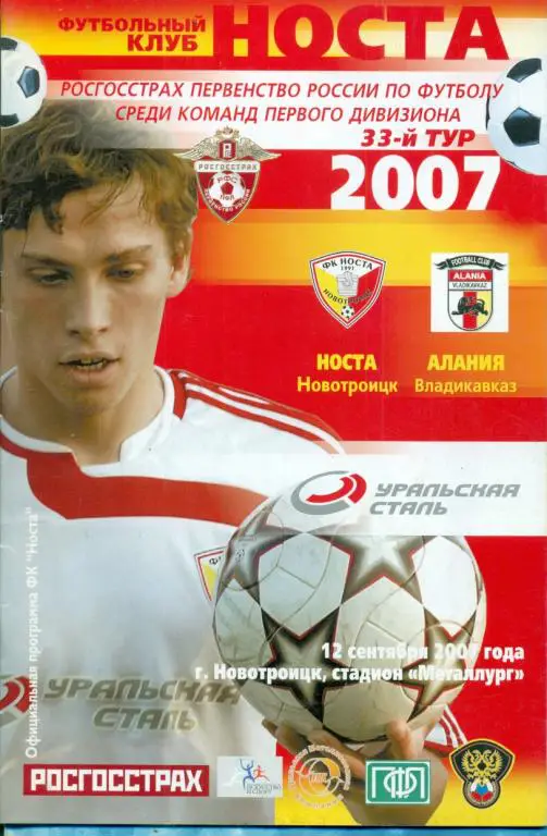 Носта Новотроицк - Алания Владикавказ - 2007 г.