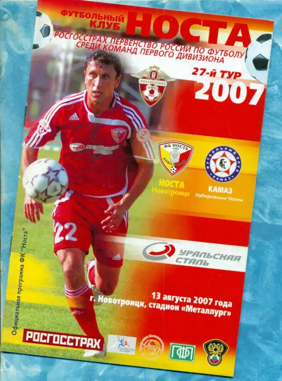 Носта Новотроицк - Камаз Набережные Челны - 2007 г.