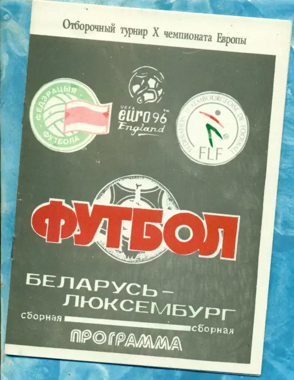 Беларусь - Люксембург - 1994 г.