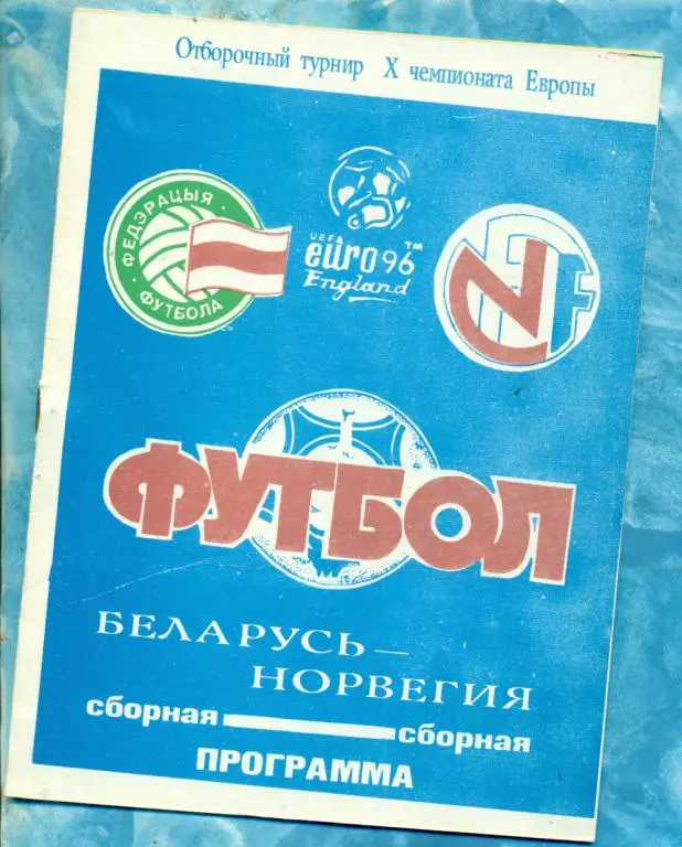 Беларусь - Норвегия - 1994 г.