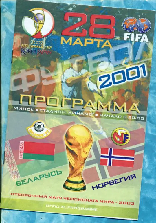 Беларусь - Норвегия - 2001 г.