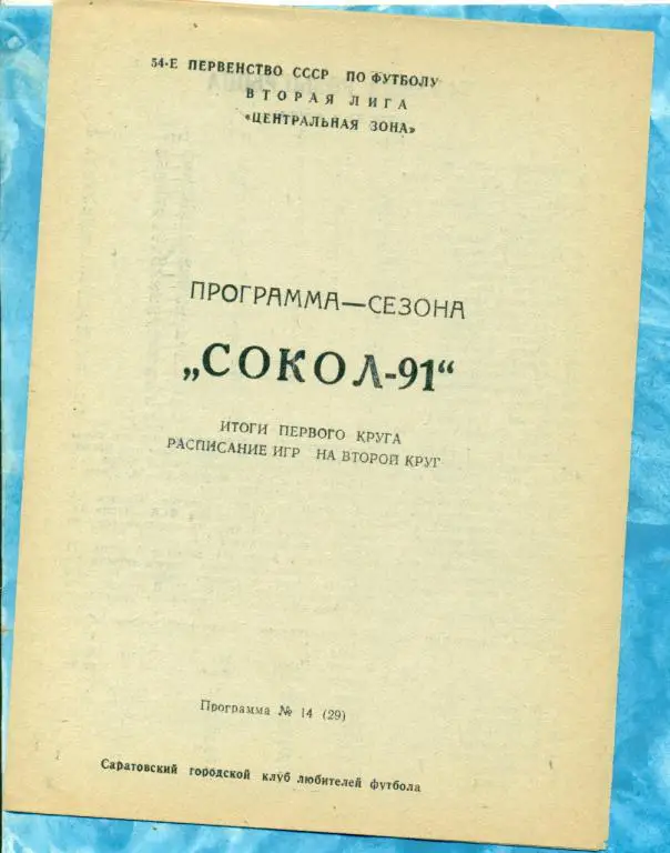 Сокол Саратов - 1991 г. ( Итоги первого круга ) КЛФ