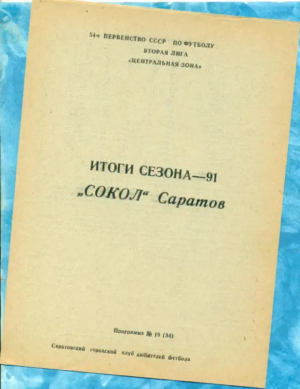 Сокол Саратов - 1991 г. ( Итоги сезона ) КЛФ