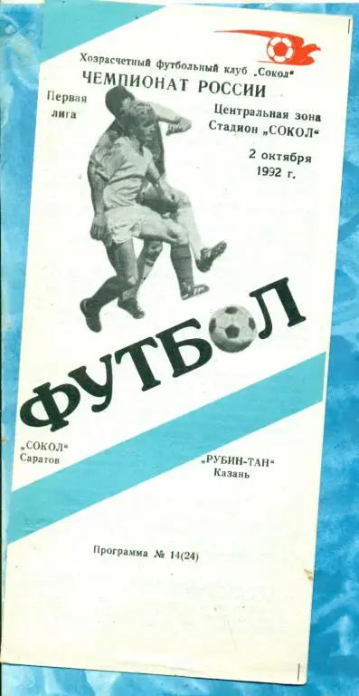 Сокол Саратов - Рубин Казань - 1992 г.