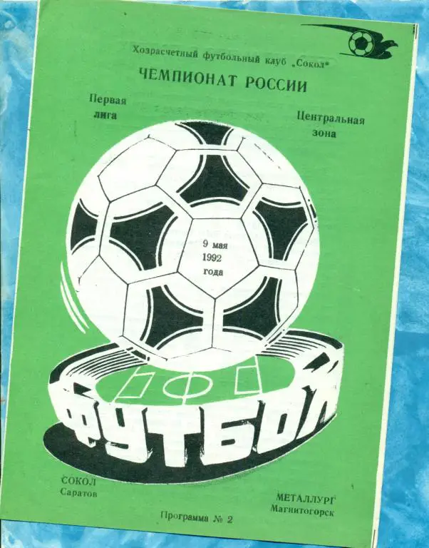 Сокол Саратов - Металлург Магнитогорск - 1992 г.