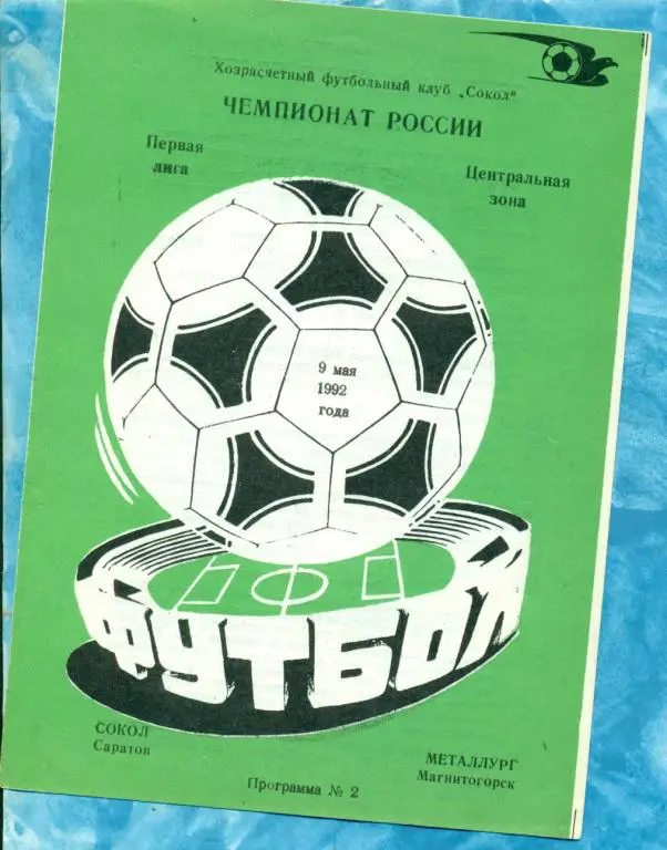 Сокол Саратов - Металлург Магнитогорск - 1992 г.